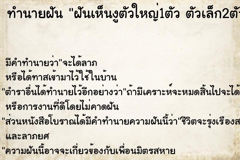 ทำนายฝันฝันเห็นงูตัวใหญ่1ตัวตัวเล็ก2ตัว ทำนายฝันทำนายฝันฝันเห็นงูตัวใหญ่1ตัวตัวเล็ก2ตัว